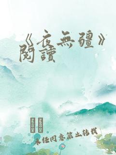 《夜无疆》在线阅读