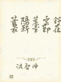 萧阳叶云舒小说最新章节在线阅读