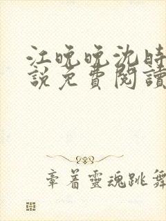 江晚晚沈时霆小说免费阅读