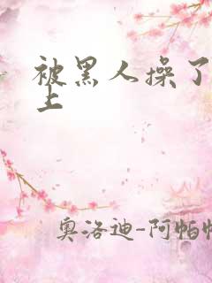 被黑人操了一晚上