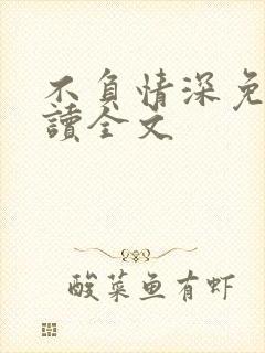 不负情深免费阅读全文