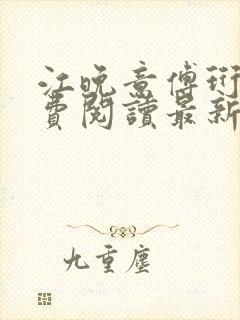 江晚意傅珩川免费阅读最新章节