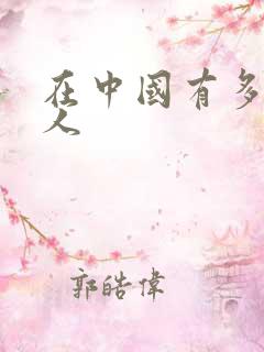 在中国有多少黑人