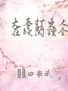 大奉打更人全文在线阅读全文