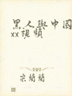 黑人与中国少妇xx视频