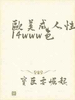 欧美成人性1314www色