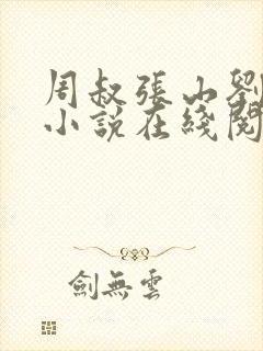 周叔张山刘雨诺小说在线阅读