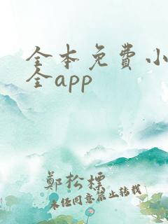 全本免费小说大全app