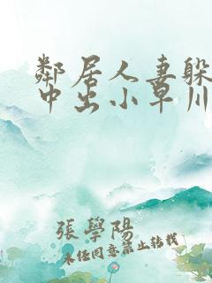 邻居人妻躲雨被中出小早川怜子