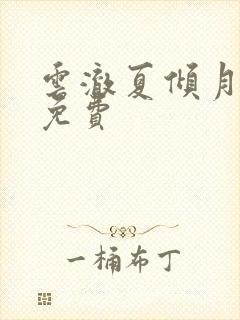 云澈夏倾月全文免费