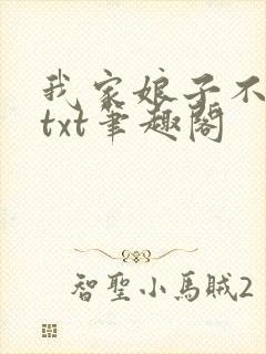 我家娘子不对劲txt笔趣阁