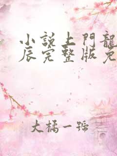 小说上门龙婿叶辰完整版免费