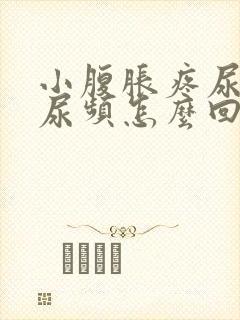 小腹胀疼尿不尽尿频怎么回事