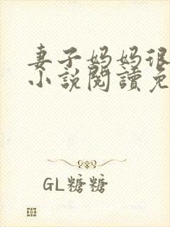 妻子妈妈很热情小说阅读免费