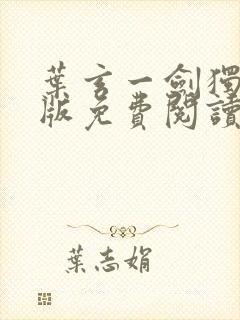 叶玄一剑独尊正版免费阅读