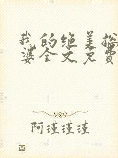 我的绝美总裁老婆全文免费版阅读