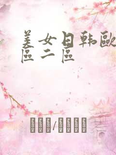 美女日韩欧美一区二区