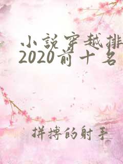小说穿越排行榜2020前十名