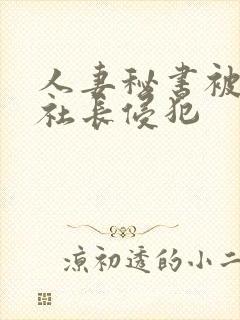 人妻秘书被黑人社长侵犯