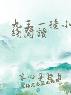九王一后小说在线阅读