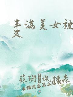 丰满美女被黑人叉