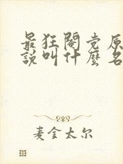 最狂阉党原著小说叫什么名字