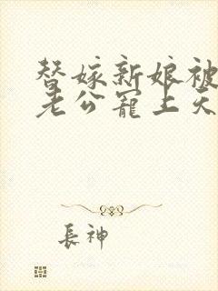 替嫁新娘被亿万老公宠上天