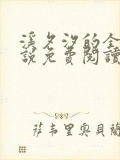 溪夕汐的全部小说免费阅读笔趣阁