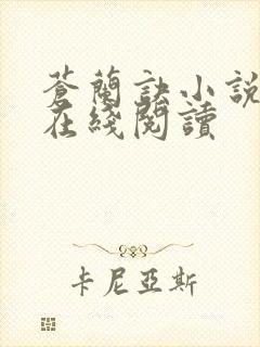 苍兰诀小说原著在线阅读