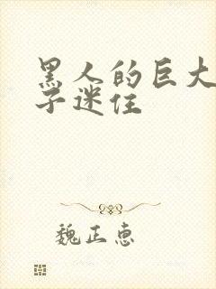 黑人的巨大被妻子迷住