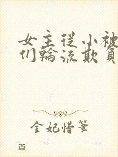 女主从小被男主们轮流欺负