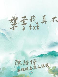 嫂子我真不是傻子了txt
