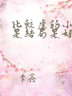 比较虐的小说但是结局是好的