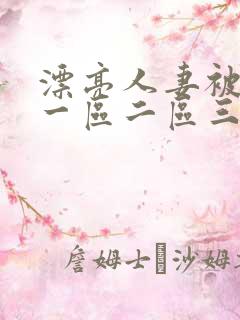 漂亮人妻被黑人一区二区三区