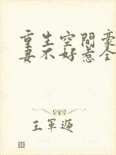 重生空间豪门辣妻不好惹全文