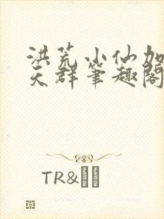 洪荒小仙加入聊天群笔趣阁