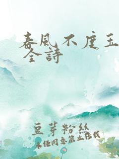 春风不度玉门关 全诗