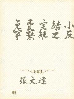 免费完结小说快穿系统之反派boss来袭