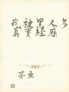 我被黑人多p的真实经历