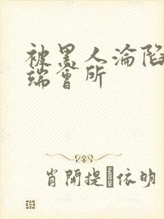 被黑人沦陷的高端会所