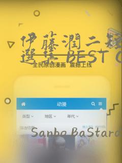 伊藤润二短篇精选集 BEST OF BEST