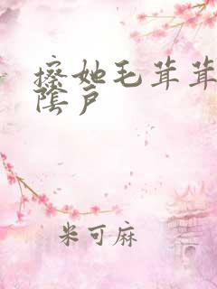 擦她毛茸茸的老阴户