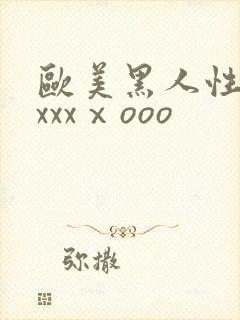 欧美黑人性猛交xxxⅹooo