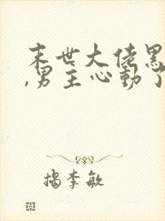 末世大佬黑化后,男主心动了最新章