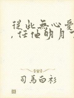 从此无心爱良夜, 任他明月下西楼