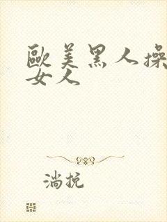 欧美黑人操日本女人