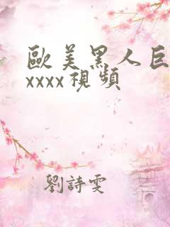 欧美黑人巨大xxxxx视频