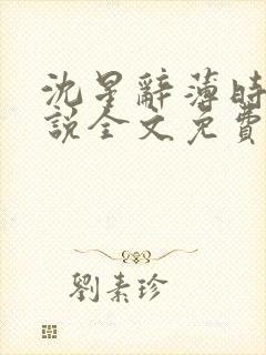 沈星辞薄时予小说全文免费阅读最新章节