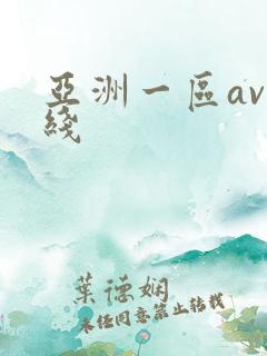 亚洲一区av在线