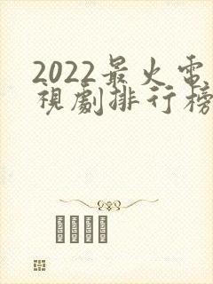 2022最火电视剧排行榜前十名